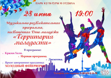 den-molodezhi-afisha-na-s