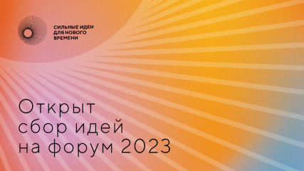 есть идея? Предложите ее до 26 апреля на третий форум «Сильные идеи для нового времени» - фото - 1